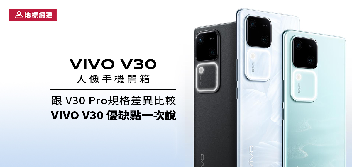 vivo V30 人像手機開箱，跟V30 Pro規格差異比較。vivo V30 優缺點一次說