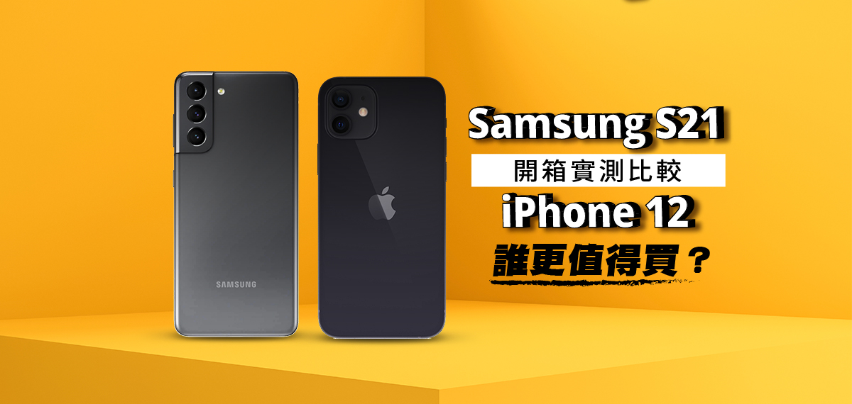 [開箱實測比較] Samsung S21決戰 iPhone 12！誰更值得買？