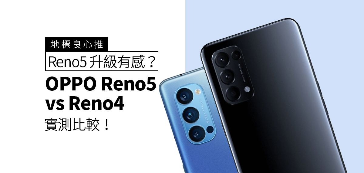 [地標良心推] Reno5 升級有感？OPPO Reno4 vs Reno5 實測比較！