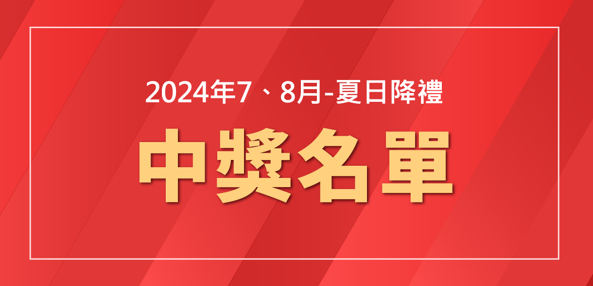 【7月-8月抽獎結果】夏日降禮