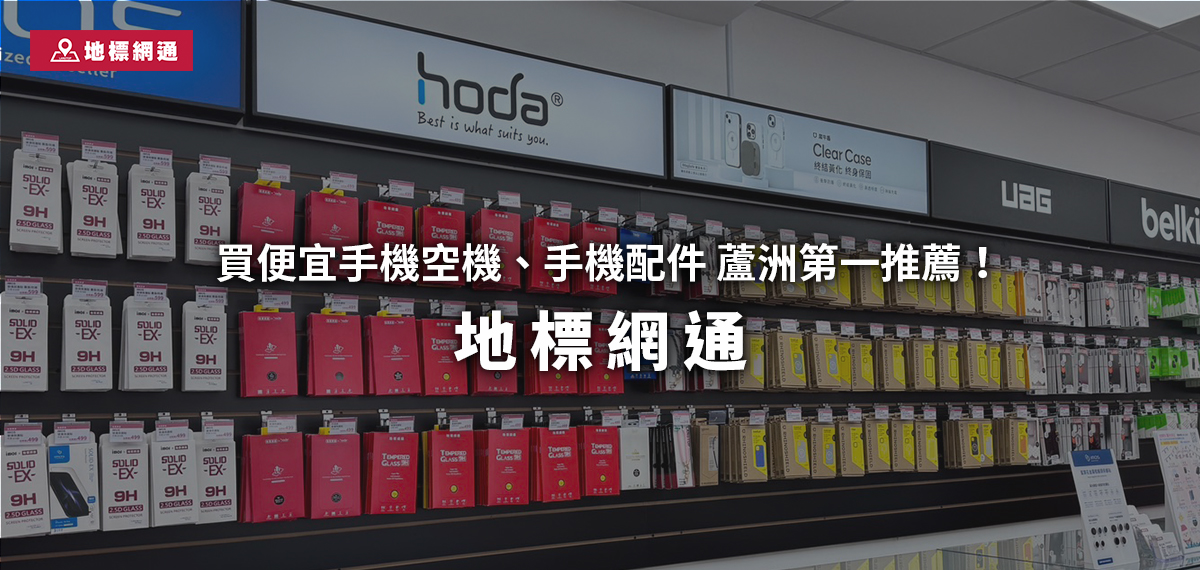 蘆洲通訊行推薦地標網通新北蘆洲店，買便宜手機空機、手機配件的第一名店！
