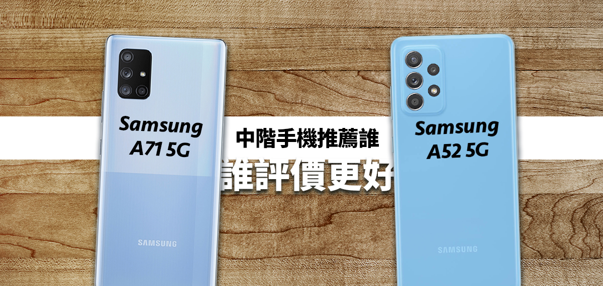 Samsung A71 / A52 5G 中階手機推薦誰？優缺點？誰評價更好？