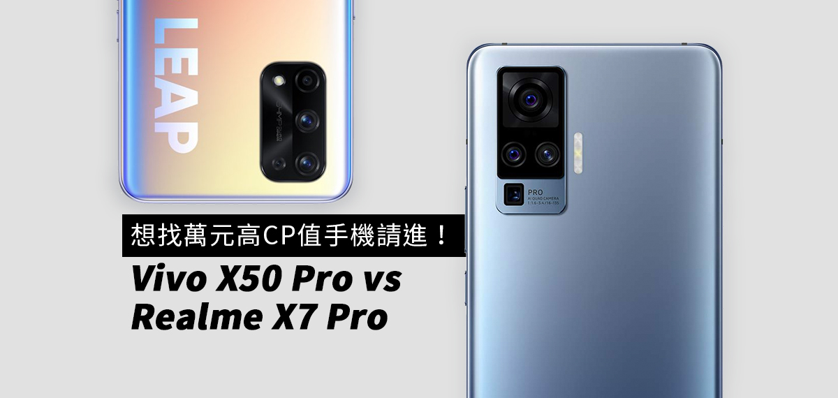 想找萬元高CP值手機請進！Vivo X50 Pro vs Realme X7 Pro