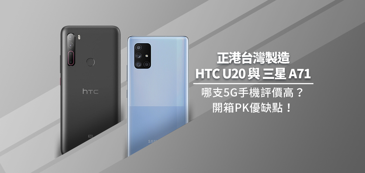 正港台灣製造 HTC U20 / 三星 A71, 哪支5G手機評價高？開箱PK優缺點！
