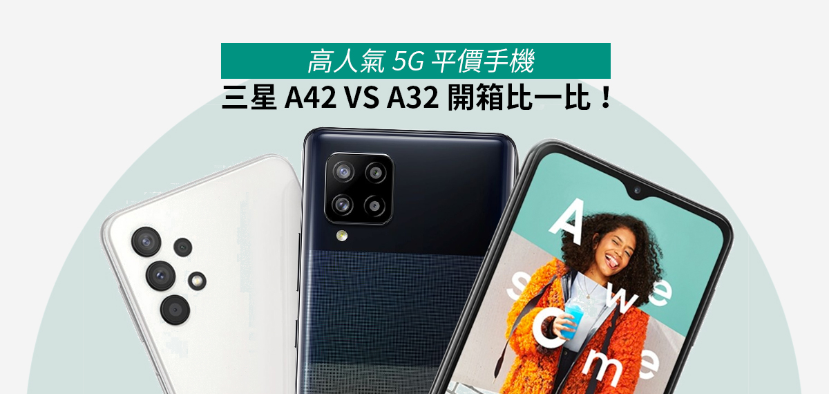 高人氣5G平價手機：三星 A42 VS A32 開箱比一比！