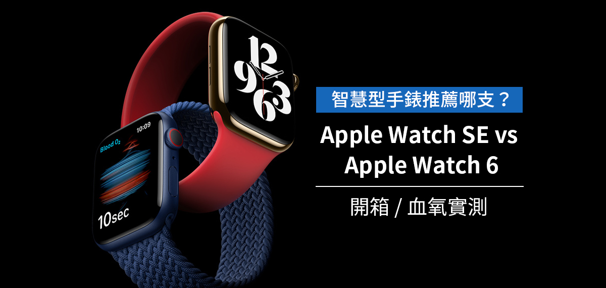 智慧型手錶推薦哪支？Apple Watch SE vs Apple Watch 6 開箱/ 血氧實測