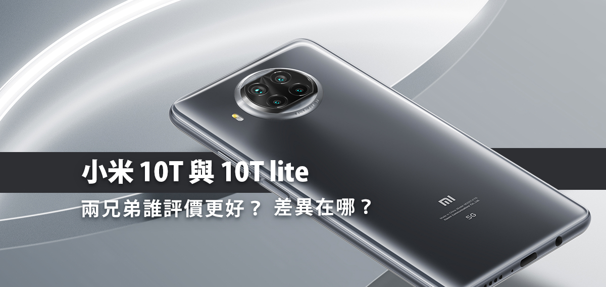 小米10T 與 10T lite，兩兄弟誰評價更好？差異在哪？