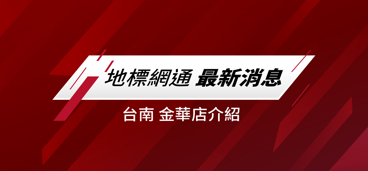 台南通訊行新選擇！便宜購機、攜碼續約、超優質服務，一次開箱推薦