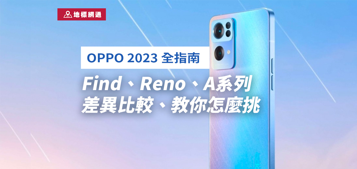 OPPO手機2023全指南] Find、Reno、A系列差異比較、教你怎麼挑