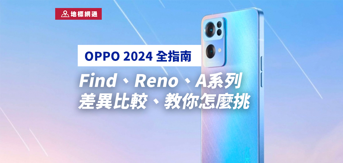 [OPPO手機推薦2024] 最新OPPO手機、人氣熱賣手機差異比較介紹!! 最更新_挑戰手機最低價