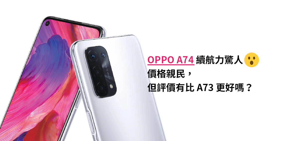 [開箱實測] OPPO A74 續航力驚人、價格親民，但評價有比A73更好嗎？