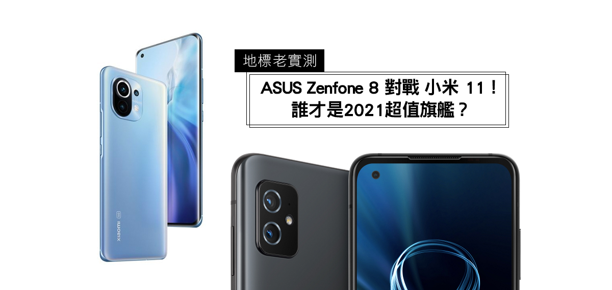 【地標老實測】ASUS Zenfone 8 對戰 小米 11！誰才是2021超值旗艦？