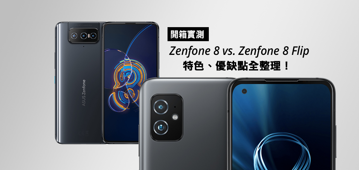 [開箱實測] Zenfone 8 對決 Ｚenfone 8 flip，特色、優缺點全整理！