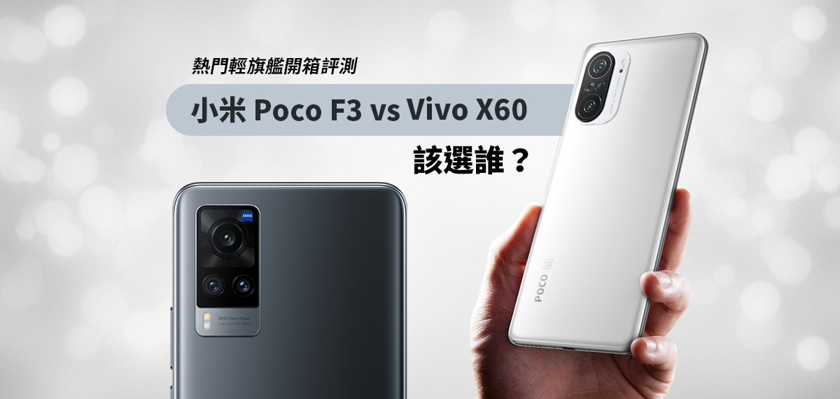 熱門輕旗艦開箱評測：小米 Poco F3 vs Vivo X60 該選誰？