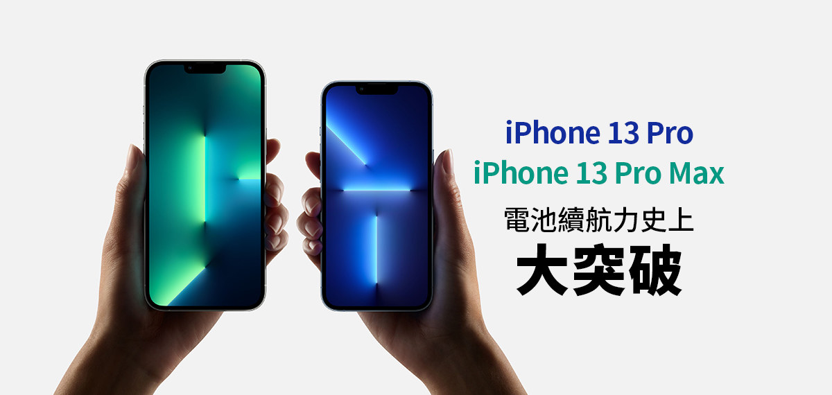 iPhone 13 Pro Max 電池續航力延長2.5小時，史上最強大！ | 地標網通