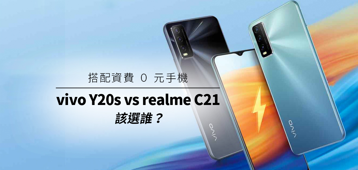 搭配資費 0 元手機， Vivo Y20s VS realme c21，該選誰？
