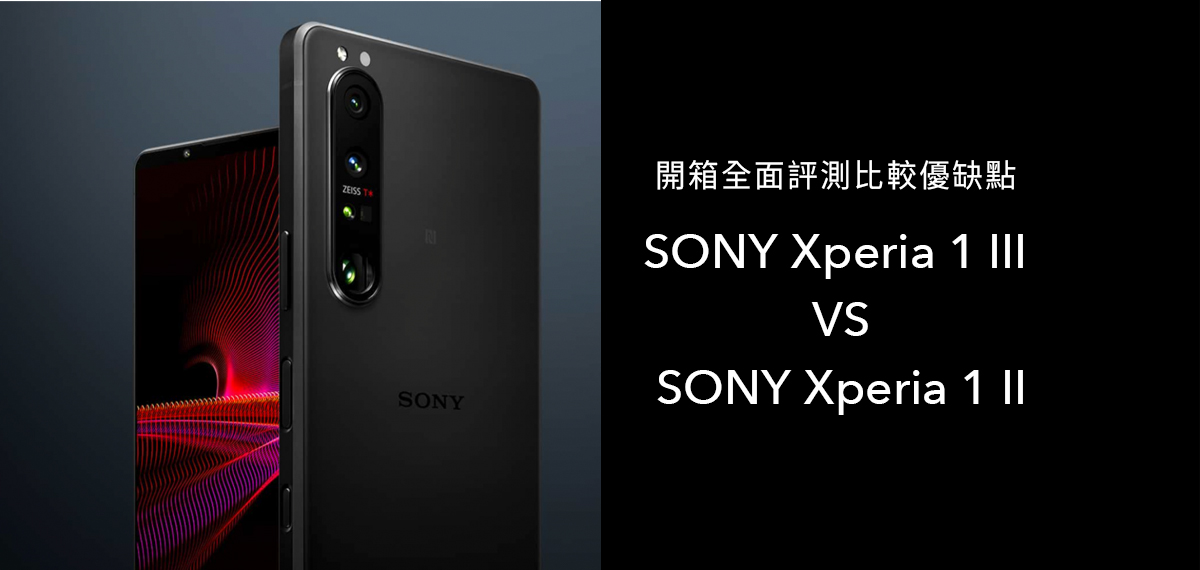 拍照大升級？SONY Xperia 1 iii VS Xperia 1 ii 開箱全面評測比較優缺點！