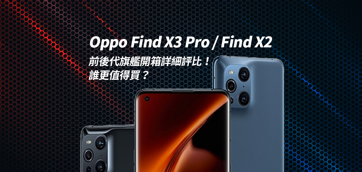 Oppo Find X3 Pro / Find X2 前後代旗艦開箱詳細評比！誰更值得