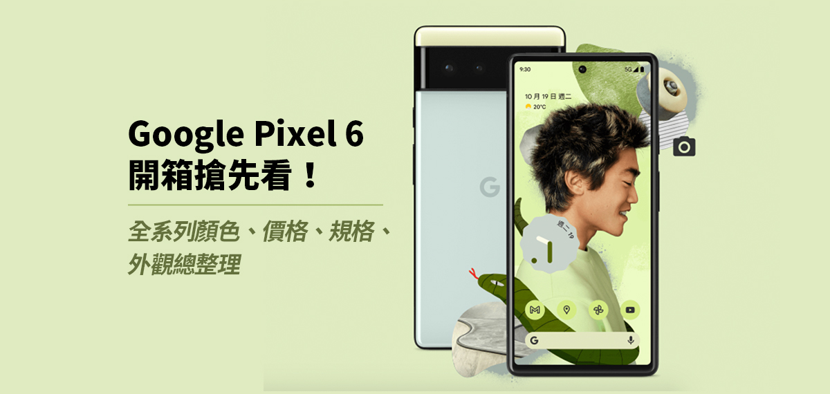 Pixel 6/ 6 Pro開箱：跑分、最新優惠價格、三顏色外觀一次看