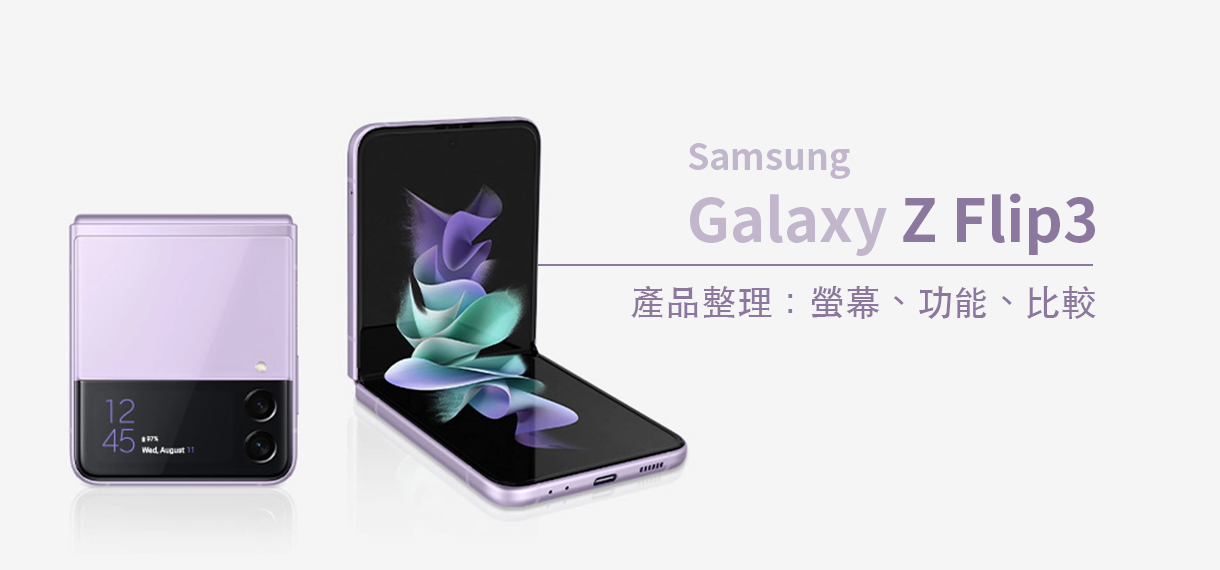 有史以來最平價、最耐用的摺疊螢幕手機 Samsung Galaxy Z Flip 3