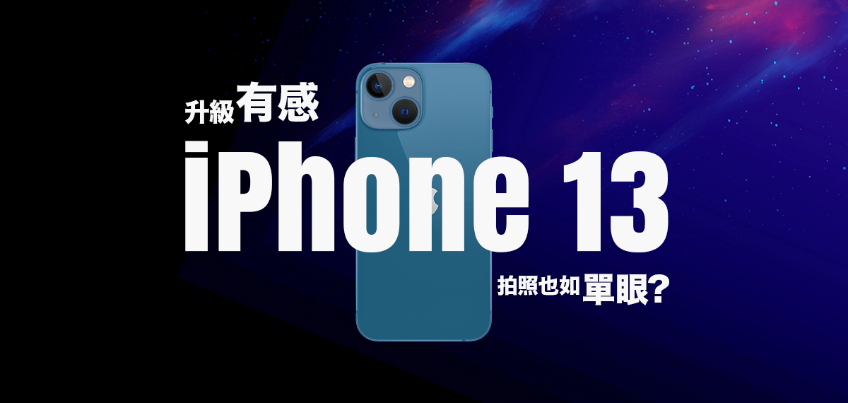 iPhone 13 mini 值得買嗎? 與前代PK、優缺點終極懶人包