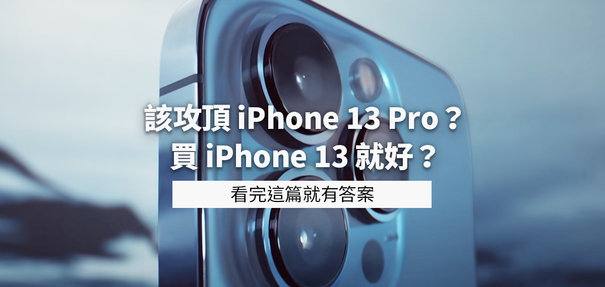 2022最新! 該買iPhone 13 Pro? iPhone13 pro max? 還是13? 一次比較關鍵差異