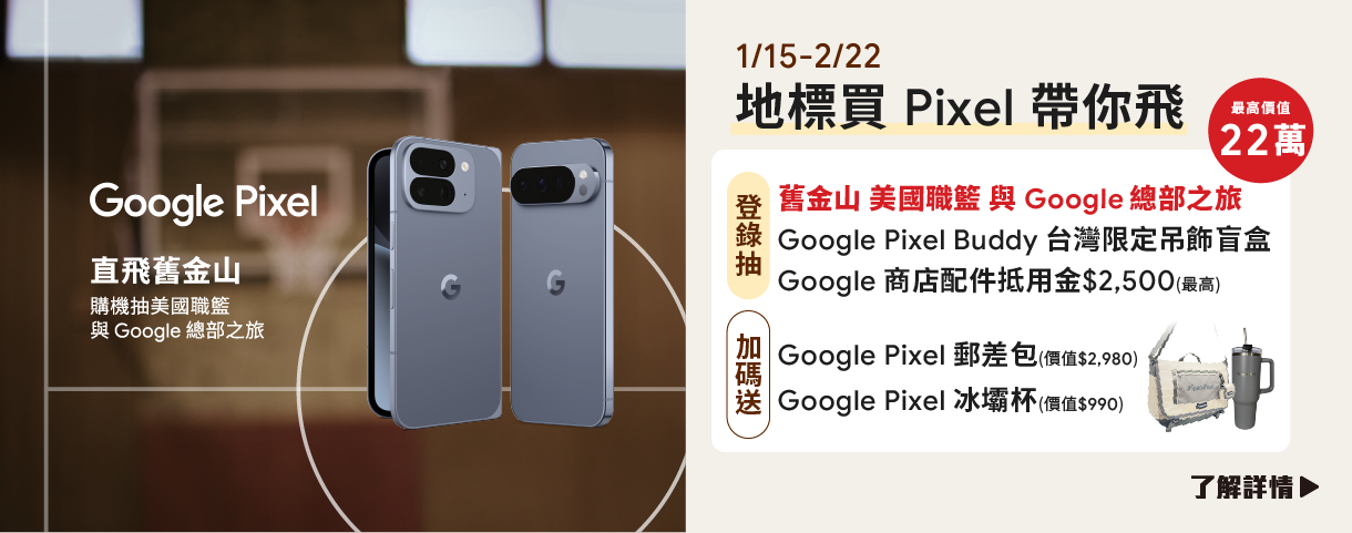 Google Pixel 1月手機贈品活動