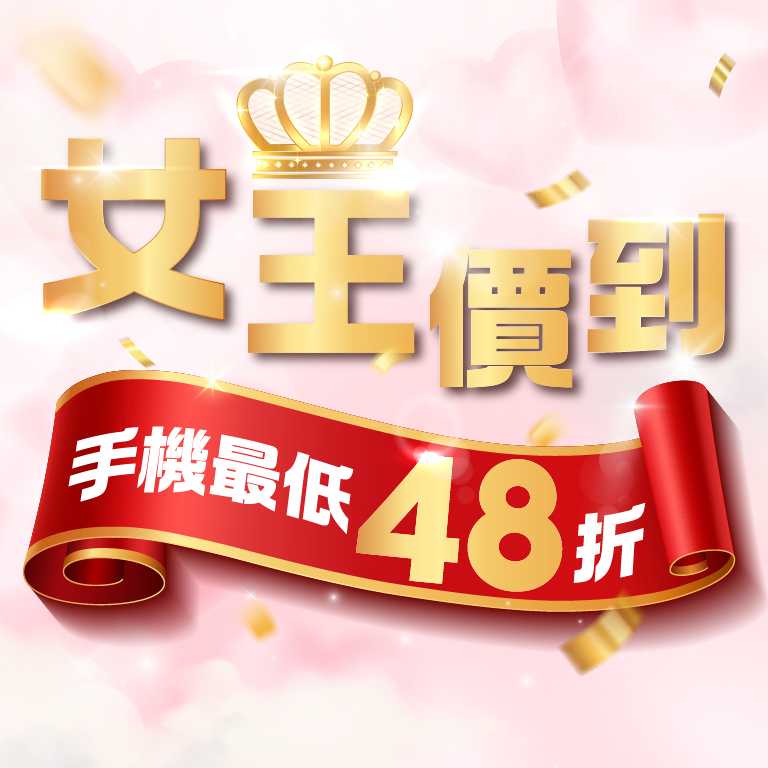 女王價到，手機最低48折