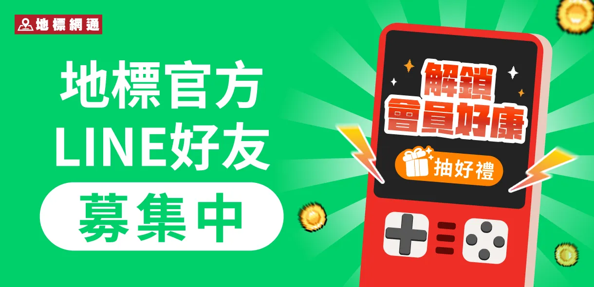 LINE好友募集中