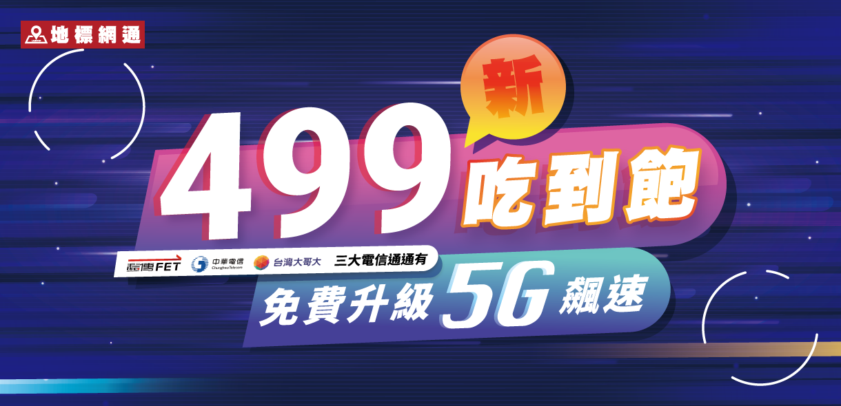 [三大電信] 新499吃到飽，升級5G飆網 | 2024年01月最新