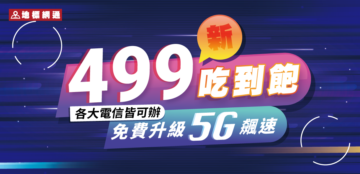 [三大電信] 新499吃到飽，升級5G飆網 | 2024年03月最新