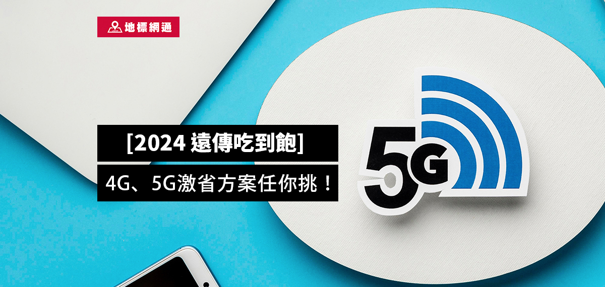 遠傳吃到飽/ 5G吃到飽不降速-便宜到沒朋友！-地標網通獨家下殺