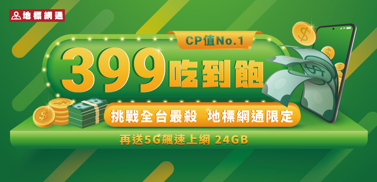 399上網吃到飽，再送5G飆速上網24GB｜CP值最高的吃到飽