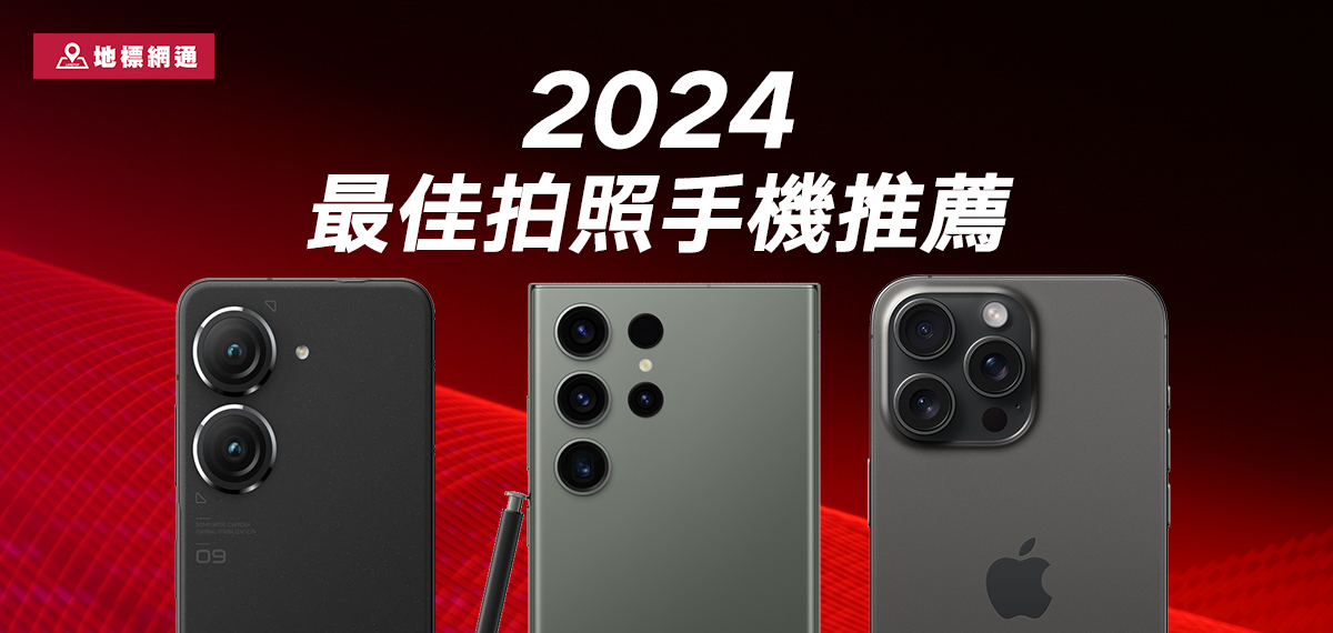 誰是拍照王者？2024最佳拍照手機推薦-全球盲測大數據排名_挑戰手機最低價