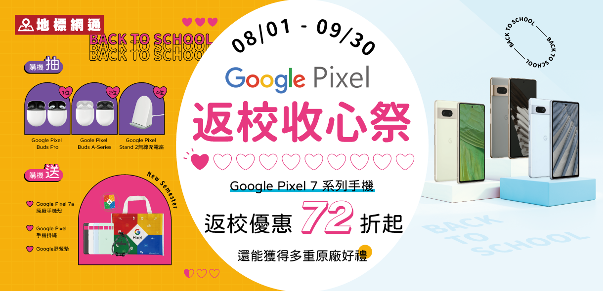 Google Pixel 返校收心祭：手機 72 折起，再送多重原廠好禮