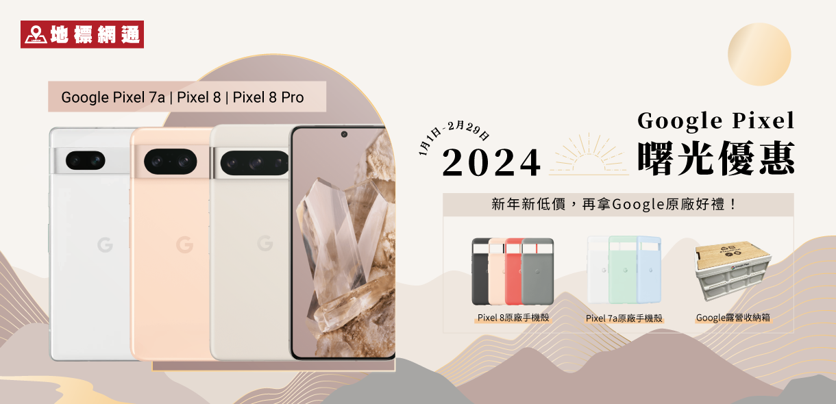 Google Pixel 曙光優惠2024｜新年新低價，再拿原廠好禮