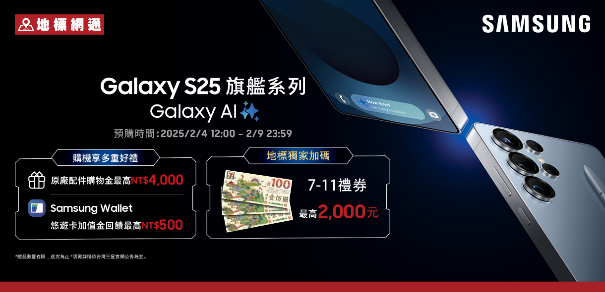 三星S25系列預購｜舊換新$0起，再送最高6,500元