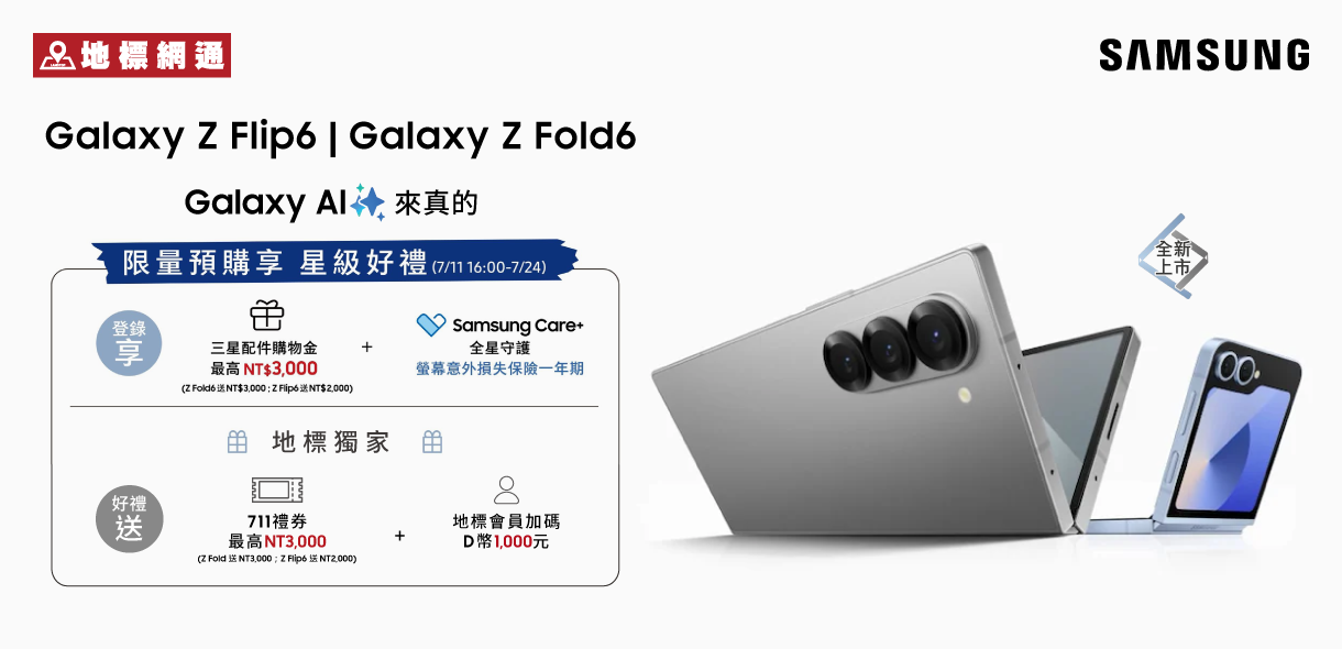 Samsung Z Flip6、Z Fold6預購手機最低 0 元，再送獨家加碼預購禮