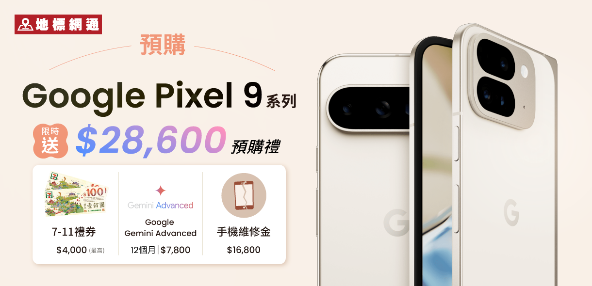 Google Pixel 9 系列送28,600元預購禮
