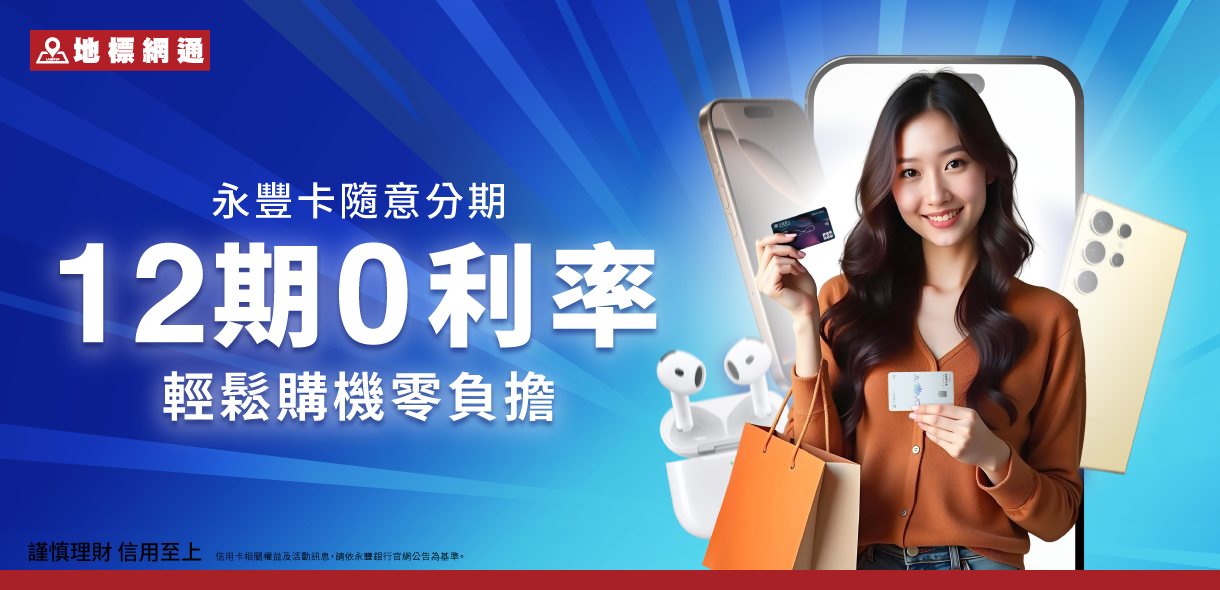 手機12期0利率，滿額再送2,300元｜永豐隨意分期