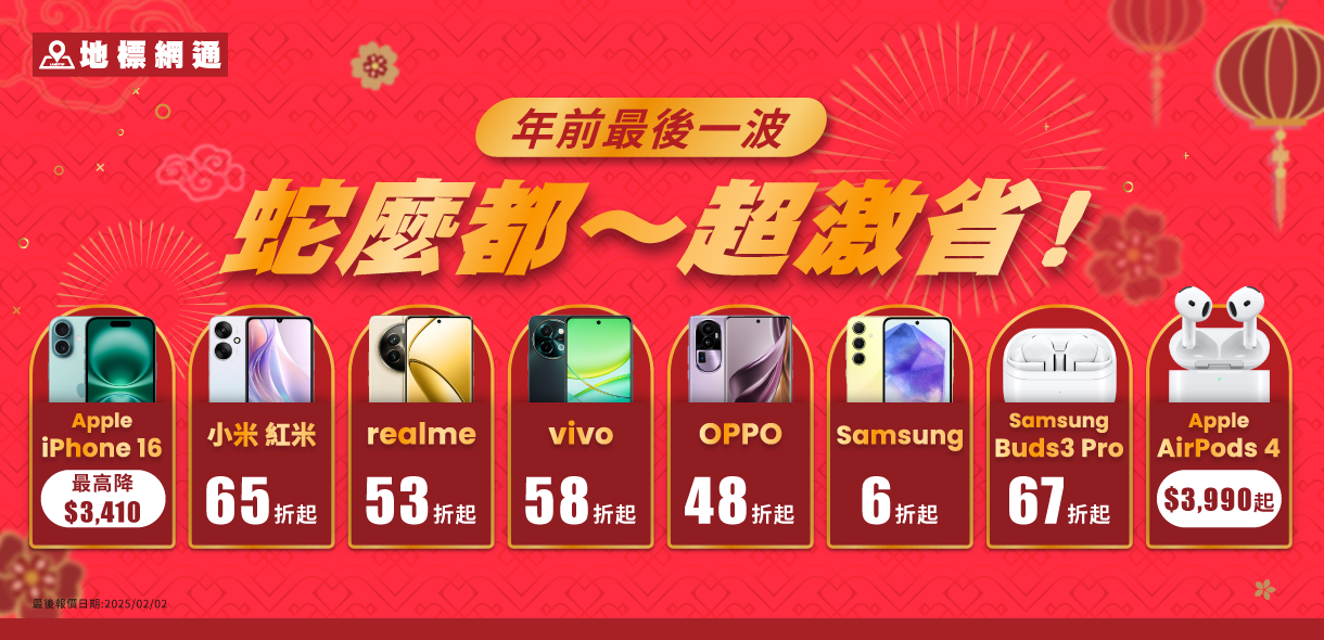 蛇麼都激省｜蘋果耳機、熱銷手機下殺最高48折