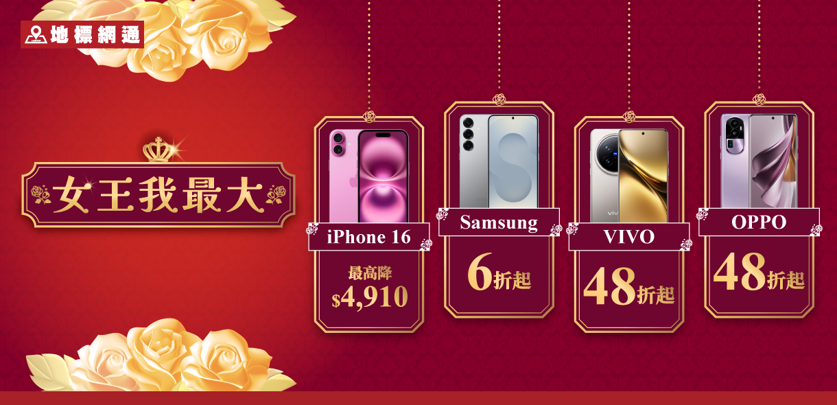 女王我最大：iPhone、三星、vivo手機最低48折，再享超殺獨家周邊折扣