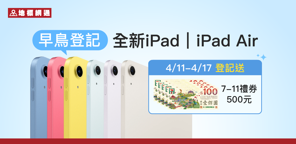 Apple iPad A16、iPad Air M3早鳥登記優惠｜送7-11禮券500元