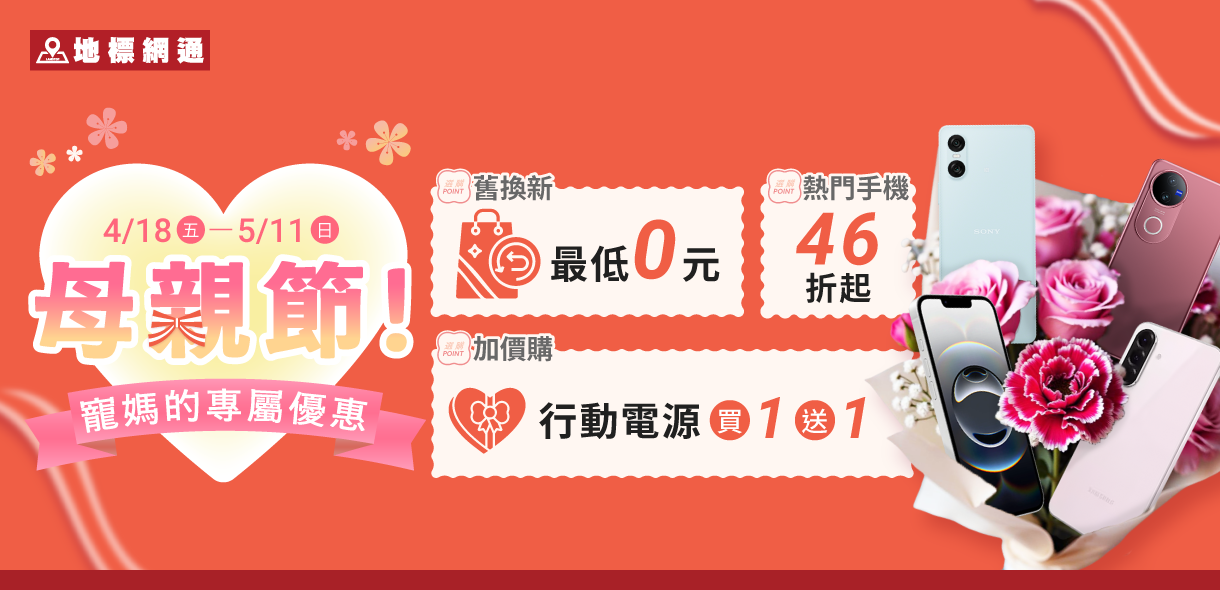 寵愛媽咪｜手機46折起、行動電源買1送1