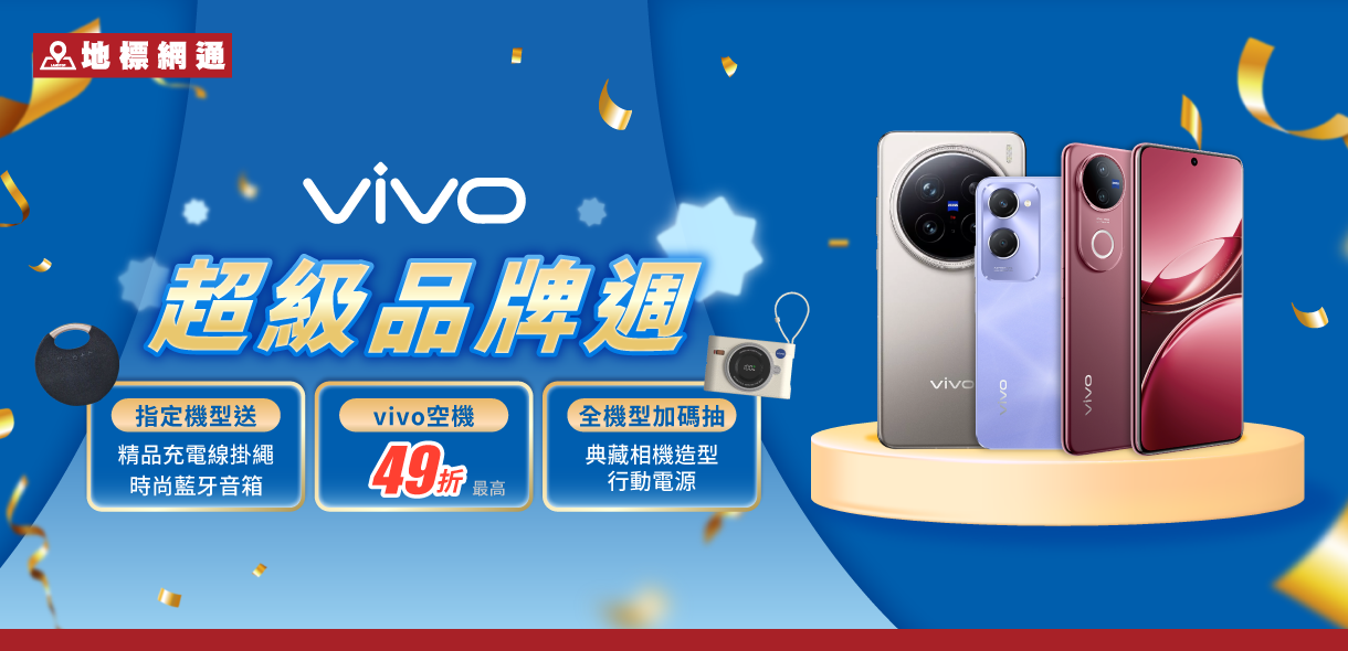 vivo 超級品牌週｜限時折扣、空機價格、優惠贈品一次看｜地標網通