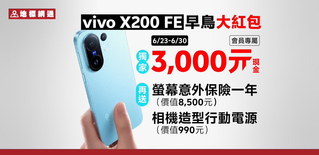 vivo X200 FE開賣：送超過1萬2的早鳥大紅包、搭門號再折2萬元