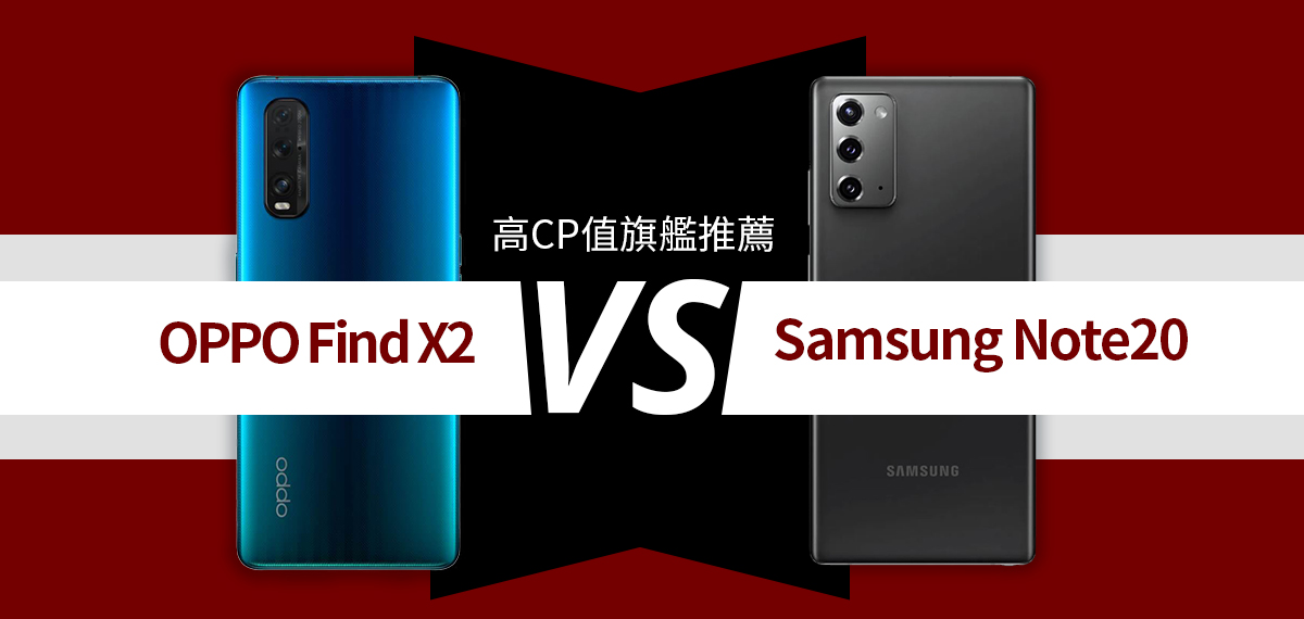 高CP值旗艦推薦: OPPO Find X2 vs Samsung Note 20