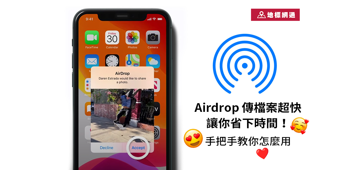 Airdrop 傳檔案超快，用過回不去，讓你省下時間！手把手教你用～