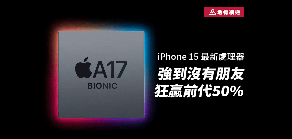 iPhone 15哪些機型搭載處理器A17？聽說A17強到沒有朋友，狂贏前代！