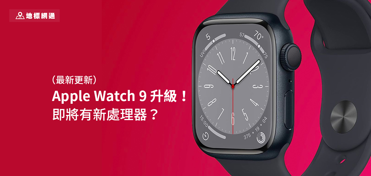 (最新更新) Apple Watch 9 升級了! 處理器更新？是不是值得期待？